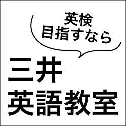 英検目指すなら三井英語教室